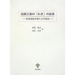 伝統工芸の『わざ』の伝承―師弟相伝の新たな可能性 [単行本]