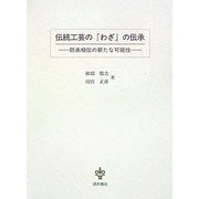 伝統工芸の『わざ』の伝承―師弟相伝の新たな可能性 [単行本]