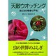 天敵ウオッチング―虫たちの戦争と平和 [単行本]