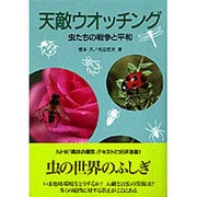 天敵ウオッチング―虫たちの戦争と平和 [単行本]