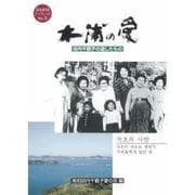 土浦の愛（高知新聞ブックレット No. 5） [単行本]
