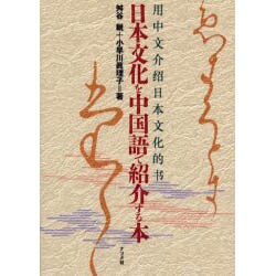 ヨドバシ Com 日本文化を中国語で紹介する本 事典辞典 通販 全品無料配達