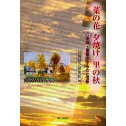 菜の花夕焼け里の秋－唱歌・童謡のふるさと信州 [単行本]