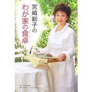 宮崎総子のわが家の食卓(角川学芸ブックス) [全集叢書]