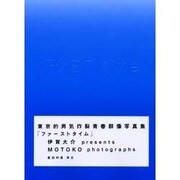 First time―伊賀大介・MOTOKO [単行本]