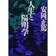 人生と陽明学(PHP文庫) [文庫]