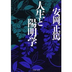 人生と陽明学(PHP文庫) [文庫]