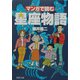 マンガで読む星座物語(PHP文庫) [文庫]