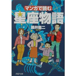 マンガで読む星座物語(PHP文庫) [文庫]