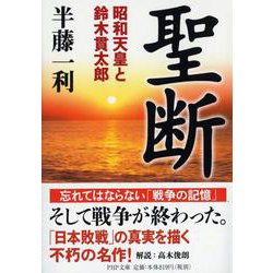 聖断―昭和天皇と鈴木貫太郎(PHP文庫) [文庫]