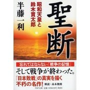 聖断―昭和天皇と鈴木貫太郎(PHP文庫) [文庫]