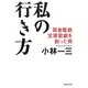 私の行き方―阪急電鉄、宝塚歌劇を創った男(PHP文庫) [文庫]