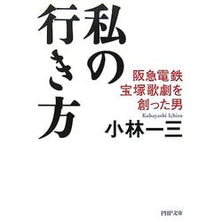 私の行き方―阪急電鉄、宝塚歌劇を創った男(PHP文庫) [文庫]