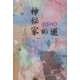 神秘家の道―珠玉の質疑応答録 [単行本]