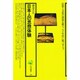 日本人の思想体験（角川選書 108）
