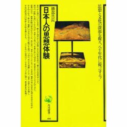 日本人の思想体験（角川選書 108）