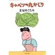 キャベツの丸かじり(文春文庫) [文庫]