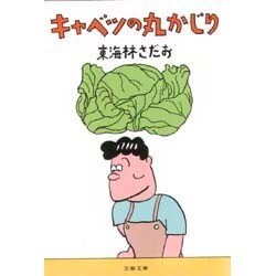 キャベツの丸かじり(文春文庫) [文庫]
