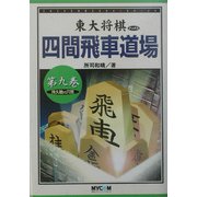 四間飛車道場〈第9巻〉持久戦VS穴熊(東大将棋ブックス) [単行本]