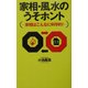 家相・風水のうそホント―家相はこんなに科学的! [単行本]