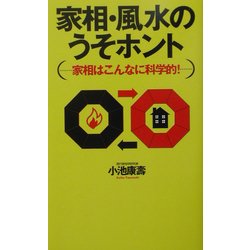 家相・風水のうそホント―家相はこんなに科学的! [単行本]