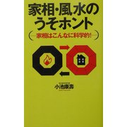家相・風水のうそホント―家相はこんなに科学的! [単行本]