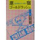 原宿ゴールドラッシュ 青雲篇(エンジェルワークス文庫) [文庫]
