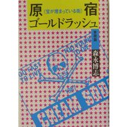 原宿ゴールドラッシュ 青雲篇(エンジェルワークス文庫) [文庫]