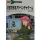 VBで作るアドベンチャゲーム―君もゲームプログラマになろう(TRY COMPUTING) [単行本]