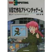 VBで作るアドベンチャゲーム―君もゲームプログラマになろう(TRY COMPUTING) [単行本]