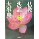 仏教法話大事典 [事典辞典]