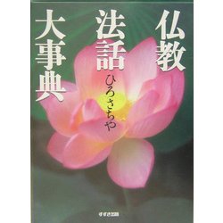 仏教法話大事典 [事典辞典]