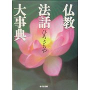 仏教法話大事典 [事典辞典]