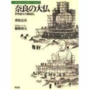 奈良の大仏－世界最大の鋳造仏（日本人はどのように建造物をつくってきたか 2） [全集叢書]