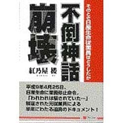 不倒神話崩壊―そのとき日産生命従業員はどうしたか [単行本]