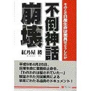 不倒神話崩壊―そのとき日産生命従業員はどうしたか [単行本]