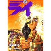 銀河戦国群雄伝ライ 15 [コミック]