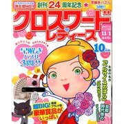 クロスワードレディース 2013年 10月号 [雑誌]