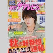 月刊 ザテレビジョン 鹿児島宮崎大分版 2013年 10月号 [雑誌]
