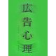 広告心理 [単行本]