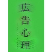 広告心理 [単行本]