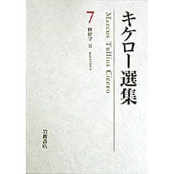キケロー選集7 キケロー選集〈7〉修辞学II―弁論家について | キケロー, 大西