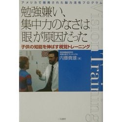 ヨドバシ Com 勉強嫌い 集中力のなさは 眼 が原因だった アメリカで開発された脳力活性プログラム 単行本 通販 全品無料配達