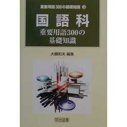 ヨドバシ.com - 国語科重要用語300の基礎知識(重要用語300の基礎