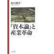 『資本論』と産業革命 [単行本]