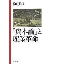 『資本論』と産業革命 [単行本]