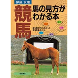 ヨドバシ.com - 競馬・馬の見方がわかる本―誰も教えてくれなかった馬を