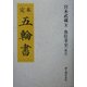 定本 五輪書 [単行本]