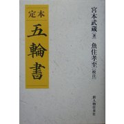 定本 五輪書 [単行本]