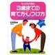 イラスト版 もっとも大切な3歳までの育て方・しつけ方 [全集叢書]